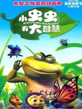 小虫虫有大智慧动画片全集