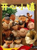 开心小镇动画片全集
