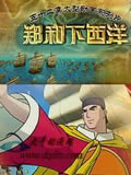 郑和下西洋动画片动画片全集