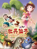 牡丹仙子之瑞春花开动画片全集