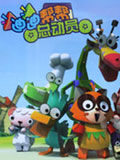 迪迪帮帮总动员动画片全集