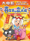喜羊羊与灰太狼大电影动画片全集
