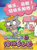 喜羊羊与灰太狼之给快乐加油动画片全集