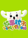 故事枕头动画片全集