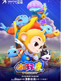 小玩皮动画片全集