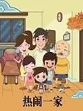 热闹一家动画片全集