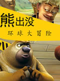 熊出没之环球大冒险动画片动画片全集