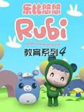 乐比悠悠教育系列4动画片全集
