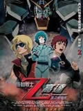 机动战士Z高达剧场版动漫全集