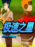 极速之星动画片全集