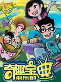 奇趣宝典俱乐部动画片全集