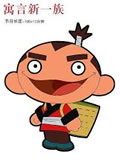 寓言新一族动画片全集