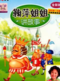 鞠萍姐姐讲故事动画片全集