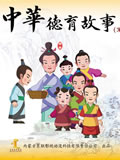 中华德育故事第三部动画片全集