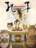 孔子动画片全集