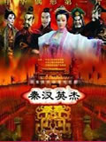 秦汉英杰动画片全集