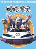 嘻哈游记动画片全集