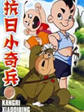 抗日小奇兵动画片全集