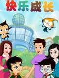 快乐成长动画片全集