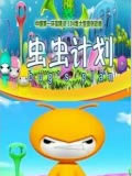 虫虫计划动画片全集