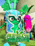 精灵萝卜娃动画片全集