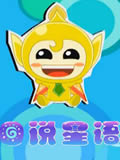 日说星语动画片全集