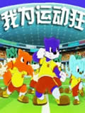 我为运动狂动画片全集