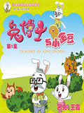 兔博士与小金豆动画片全集