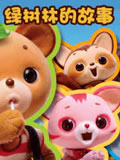 绿树林的故事动画片全集