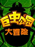 巨虫公园大冒险动画片全集