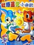 虹猫蓝兔小幽默动画片全集