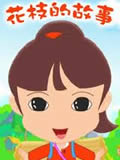 花枝的故事动画片全集