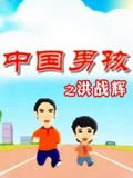 中国男孩洪战辉动画片全集