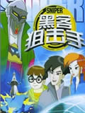 黑客狙击手动画片全集