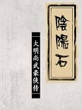 阴阳石动画片全集