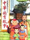 新中华德育故事动画片全集