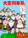 大吉利车队动画片全集