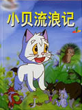 小贝流浪记动画片全集
