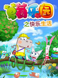 草莓乐园之快乐生活动画片全集