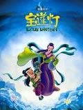 宝莲灯动画片全集
