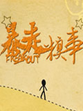 暴走糗事动画片全集