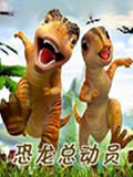 恐龙世界总动员动画片全集
