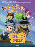 瓢虫贝贝之神秘工厂动画片全集