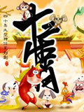 十二生肖动画片全集