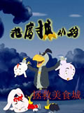 老鹰抓小鸡之拯救美食城动画片全集