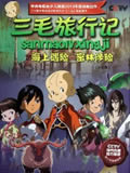 三毛旅行记动画片全集