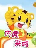 巧虎来啦动画片全集