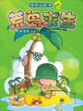 炮炮向前冲之荒岛求生动画片全集