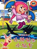 小神仙和小仙女动画片全集