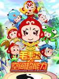 毛毛王之空间超能力动画片全集